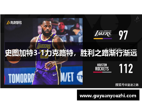 史图加特3-1力克路特，胜利之路渐行渐远