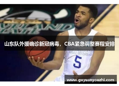 山东队外援确诊新冠病毒，CBA紧急调整赛程安排