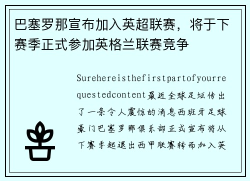 巴塞罗那宣布加入英超联赛，将于下赛季正式参加英格兰联赛竞争