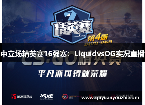 中立场精英赛16强赛：LiquidvsOG实况直播